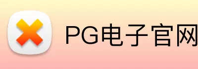 PG电子官网 Logo